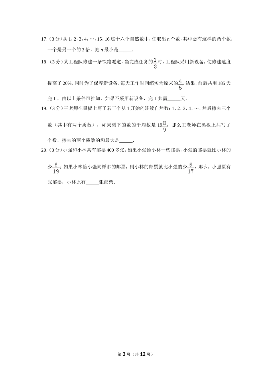 小学奥数:2012年第十届小学“希望杯”全国数学邀请赛试卷(六年级第1试).doc_第3页