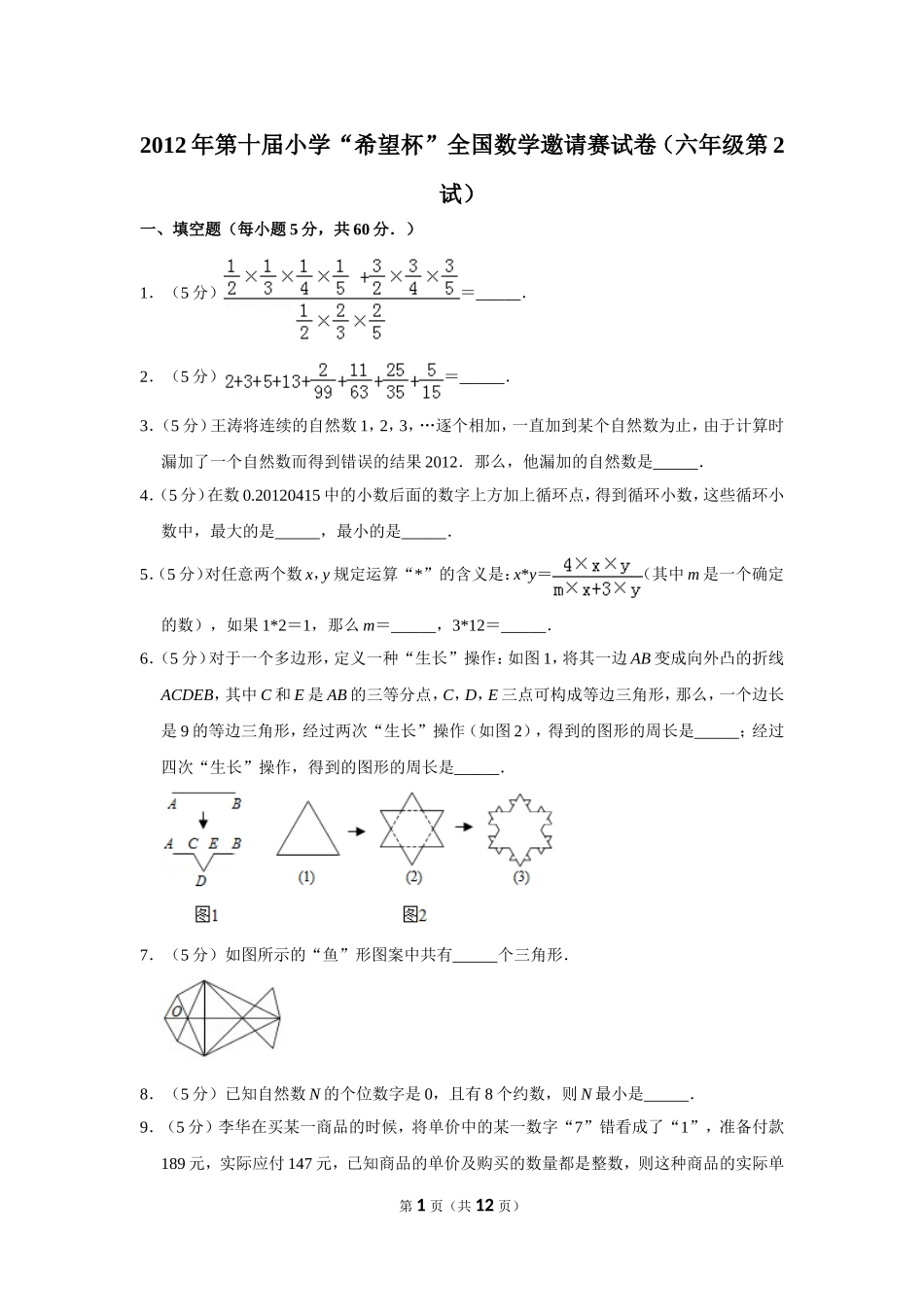 小学奥数：2012年第十届小学“希望杯”全国数学邀请赛试卷（六年级第2试）.doc_第1页