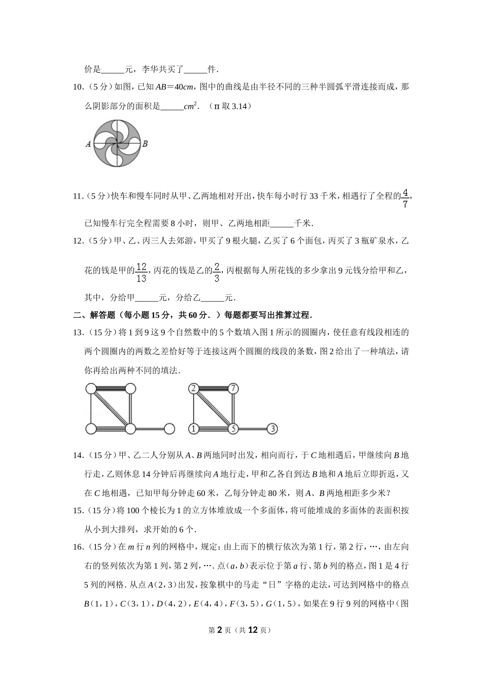 小学奥数：2012年第十届小学“希望杯”全国数学邀请赛试卷（六年级第2试）.doc_第2页