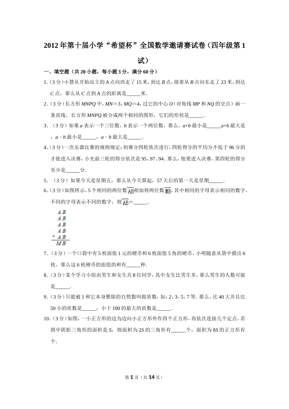 小学奥数:2012年第十届小学“希望杯”全国数学邀请赛试卷(四年级第1试).doc_第1页