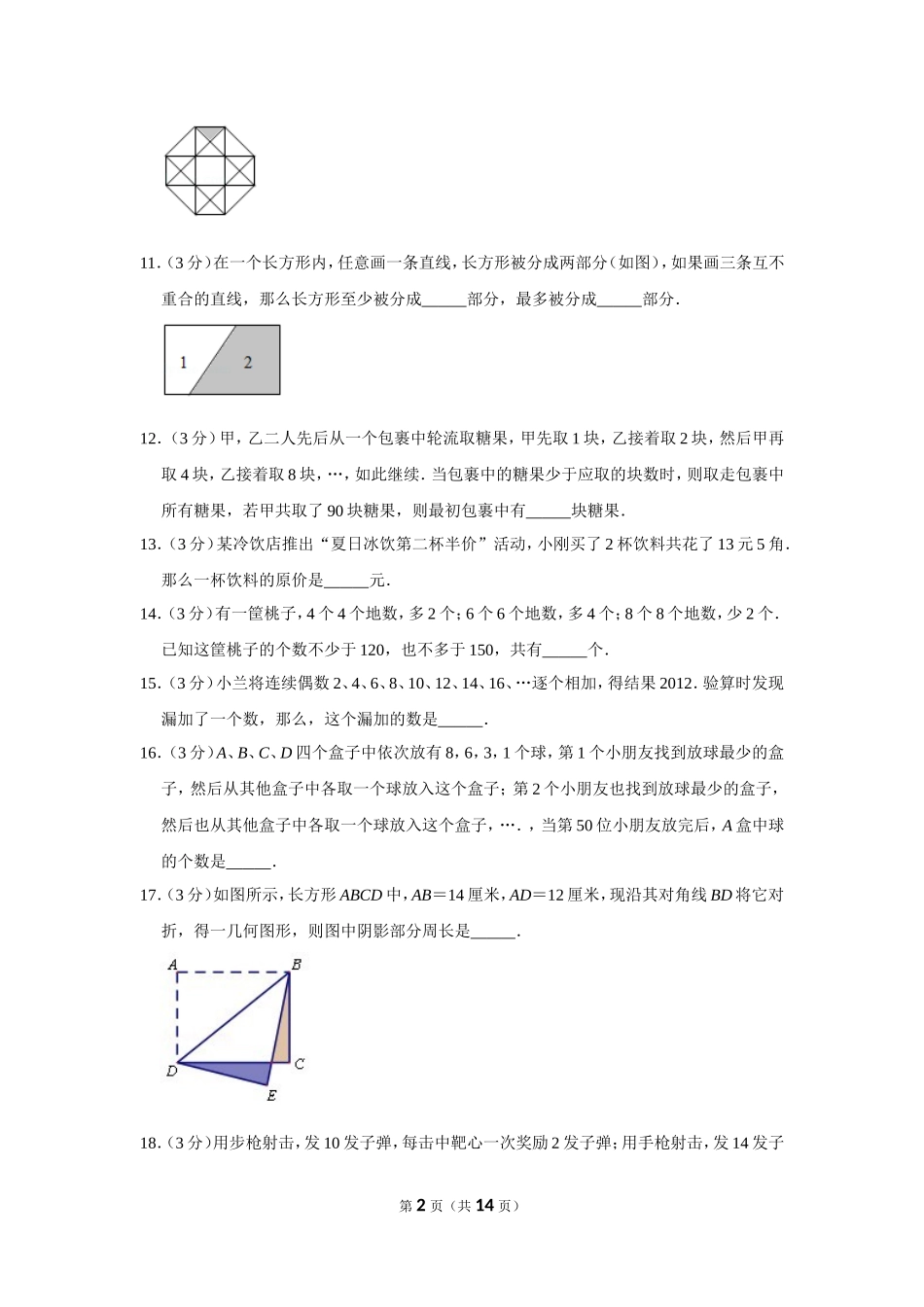 小学奥数:2012年第十届小学“希望杯”全国数学邀请赛试卷(四年级第1试).doc_第2页
