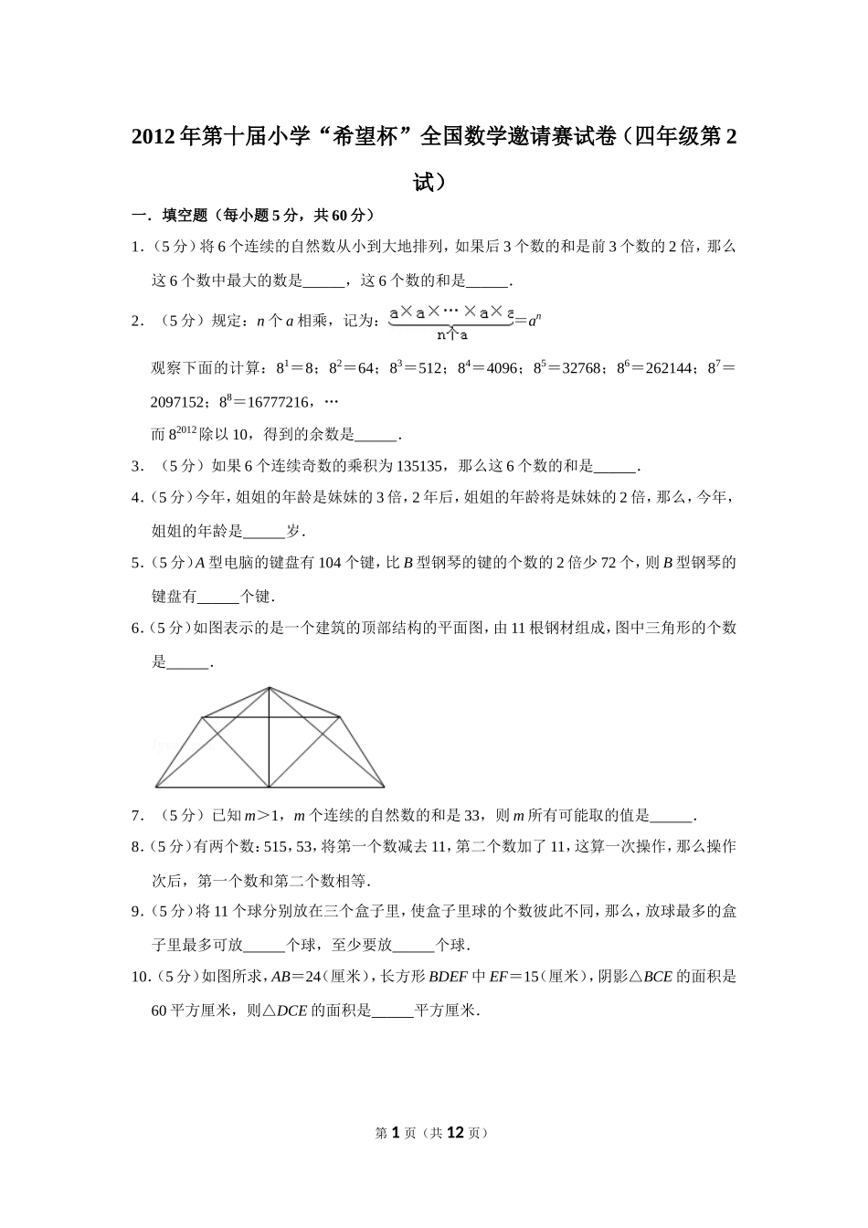小学奥数：2012年第十届小学“希望杯”全国数学邀请赛试卷（四年级第2试）.doc_第1页