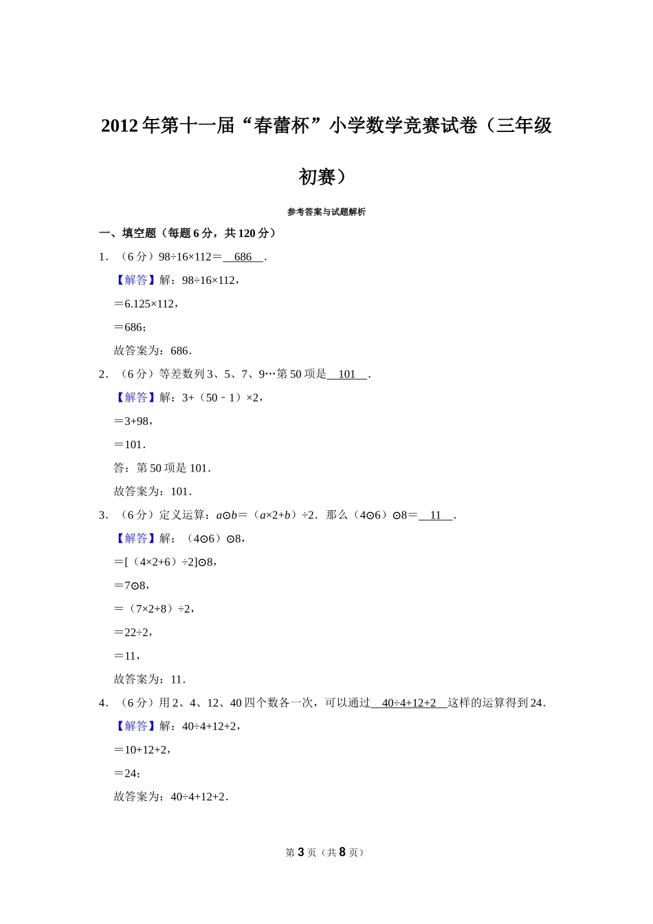 小学奥数:2012年第十一届“春蕾杯”小学数学竞赛试卷(三年级初赛).doc_第3页