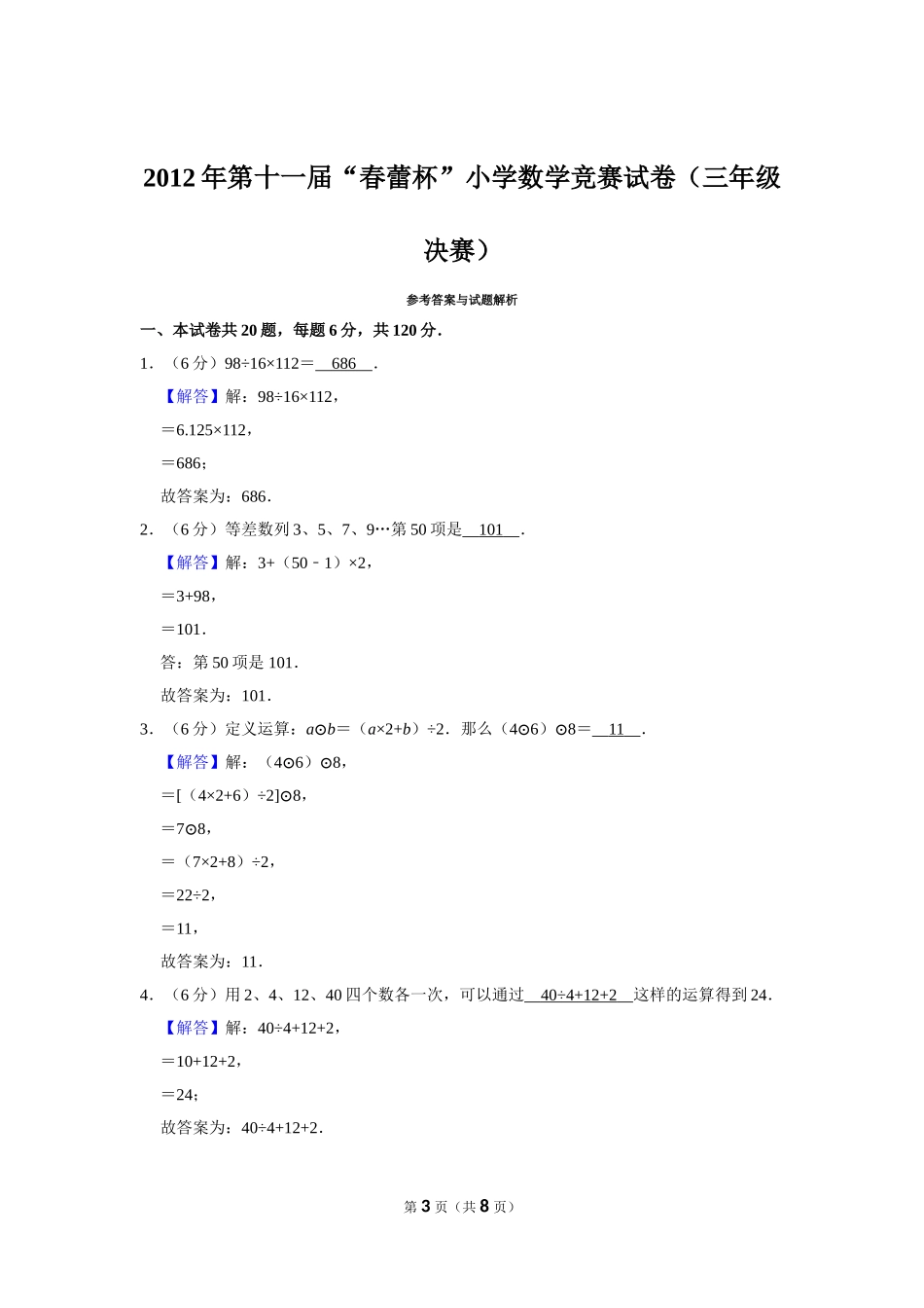 小学奥数:2012年第十一届“春蕾杯”小学数学竞赛试卷(三年级决赛).doc_第3页