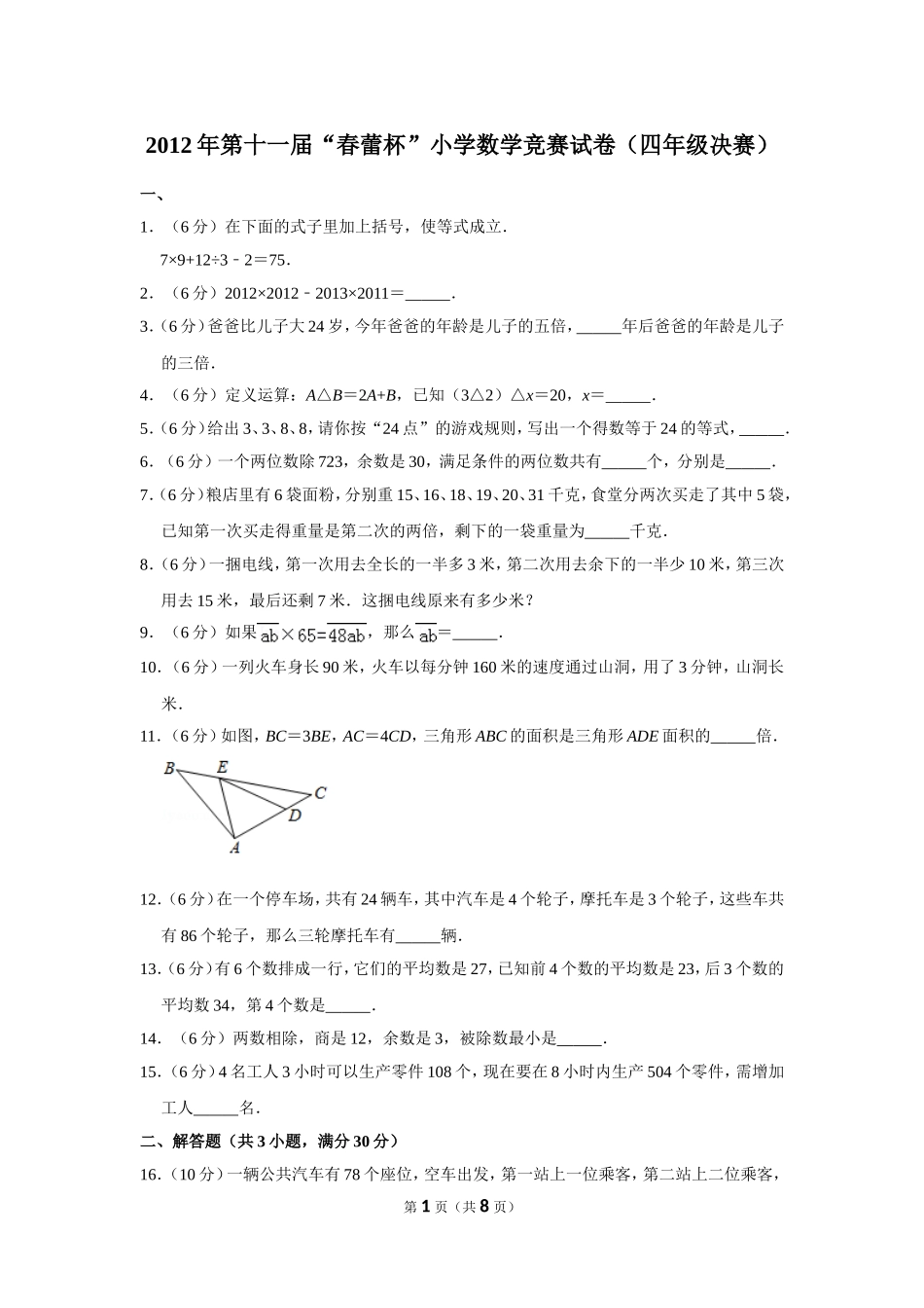 小学奥数：2012年第十一届“春蕾杯”小学数学竞赛试卷（四年级决赛）.doc_第1页