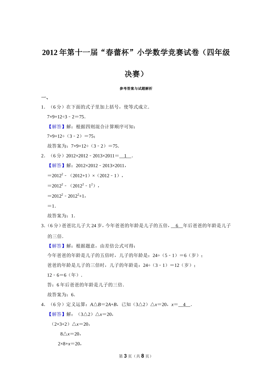 小学奥数：2012年第十一届“春蕾杯”小学数学竞赛试卷（四年级决赛）.doc_第3页