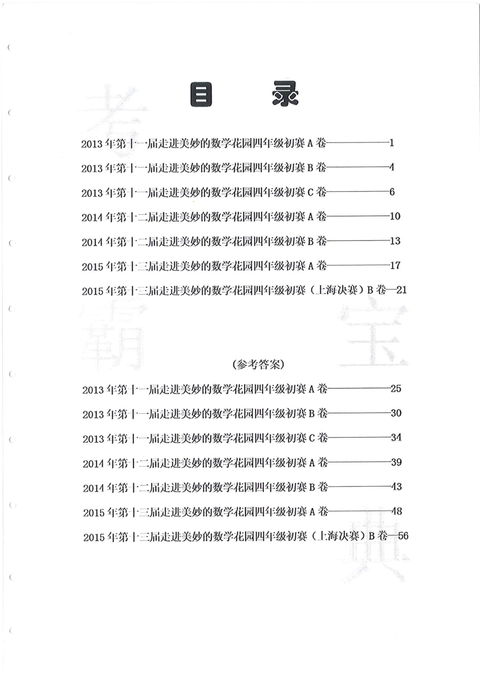 小学奥数:2013-2015四年级走美杯.pdf_第1页