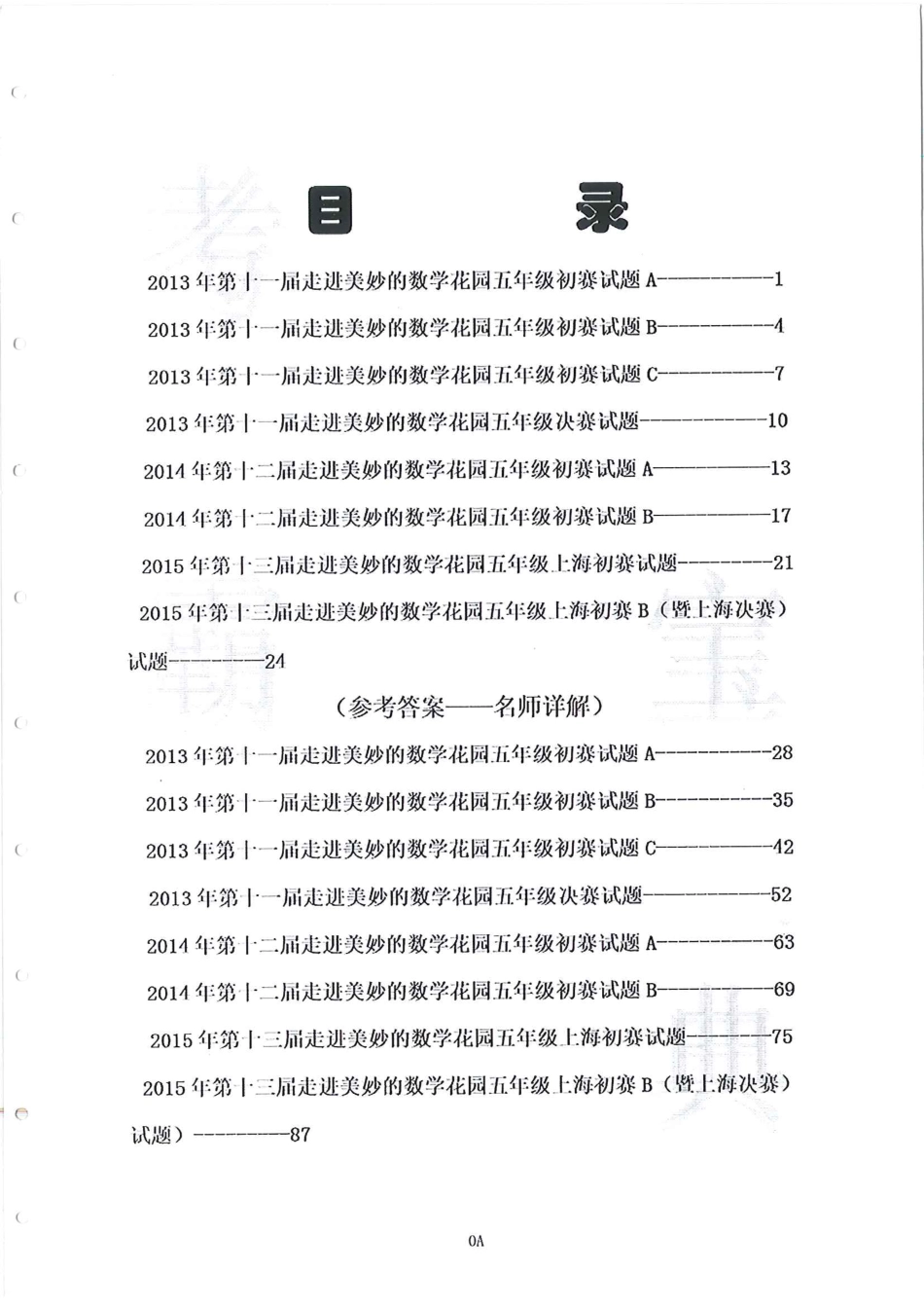 小学奥数：2013-2015五年级走美杯.pdf_第1页