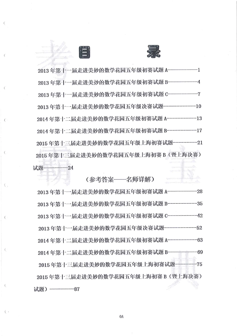 小学奥数：2013-2015走美杯（五年级）.pdf_第1页