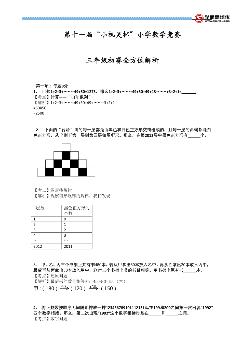 小学奥数：2013第11届小机灵杯三年级初赛解析.pdf_第1页