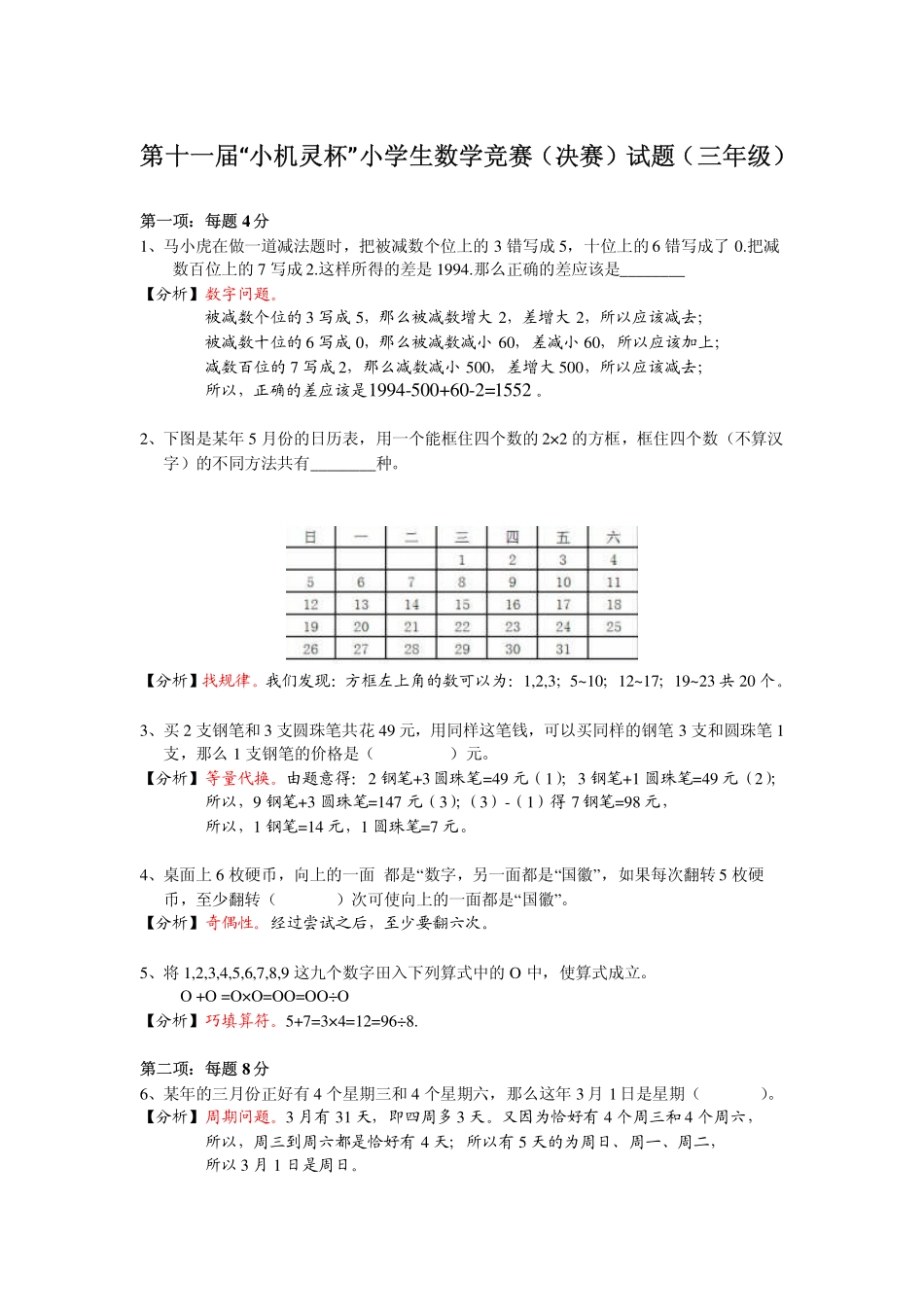 小学奥数：2013第11届小机灵杯三年级决赛解析.pdf_第1页