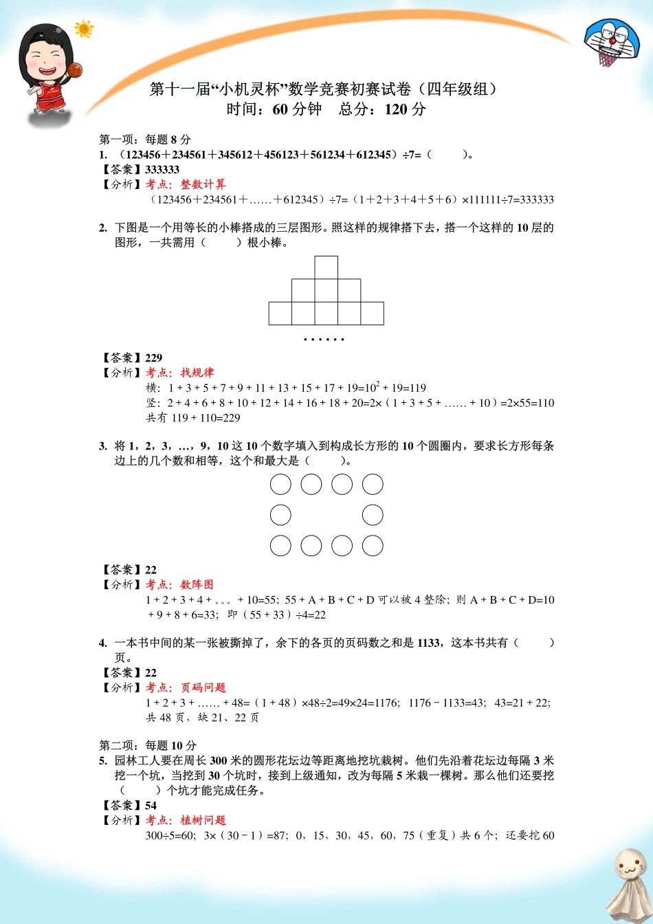 小学奥数：2013第11届小机灵杯四年级初赛解析.pdf_第1页