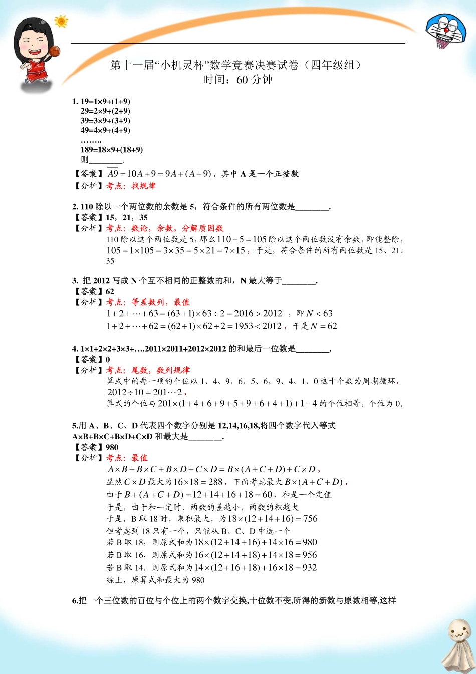 小学奥数：2013第11届小机灵杯四年级决赛解析.pdf_第1页