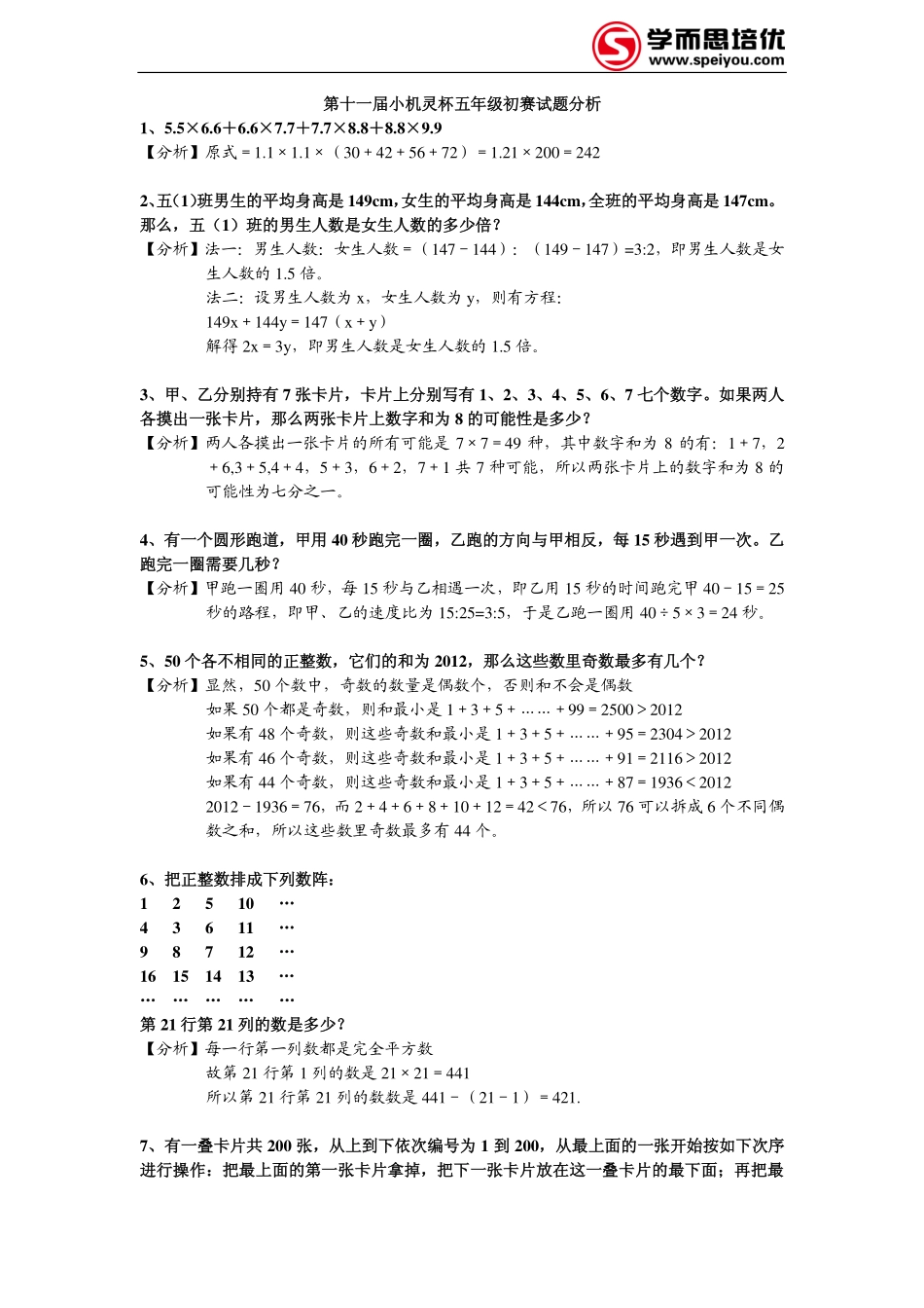 小学奥数：2013第11届小机灵杯五年级初赛解析.pdf_第1页