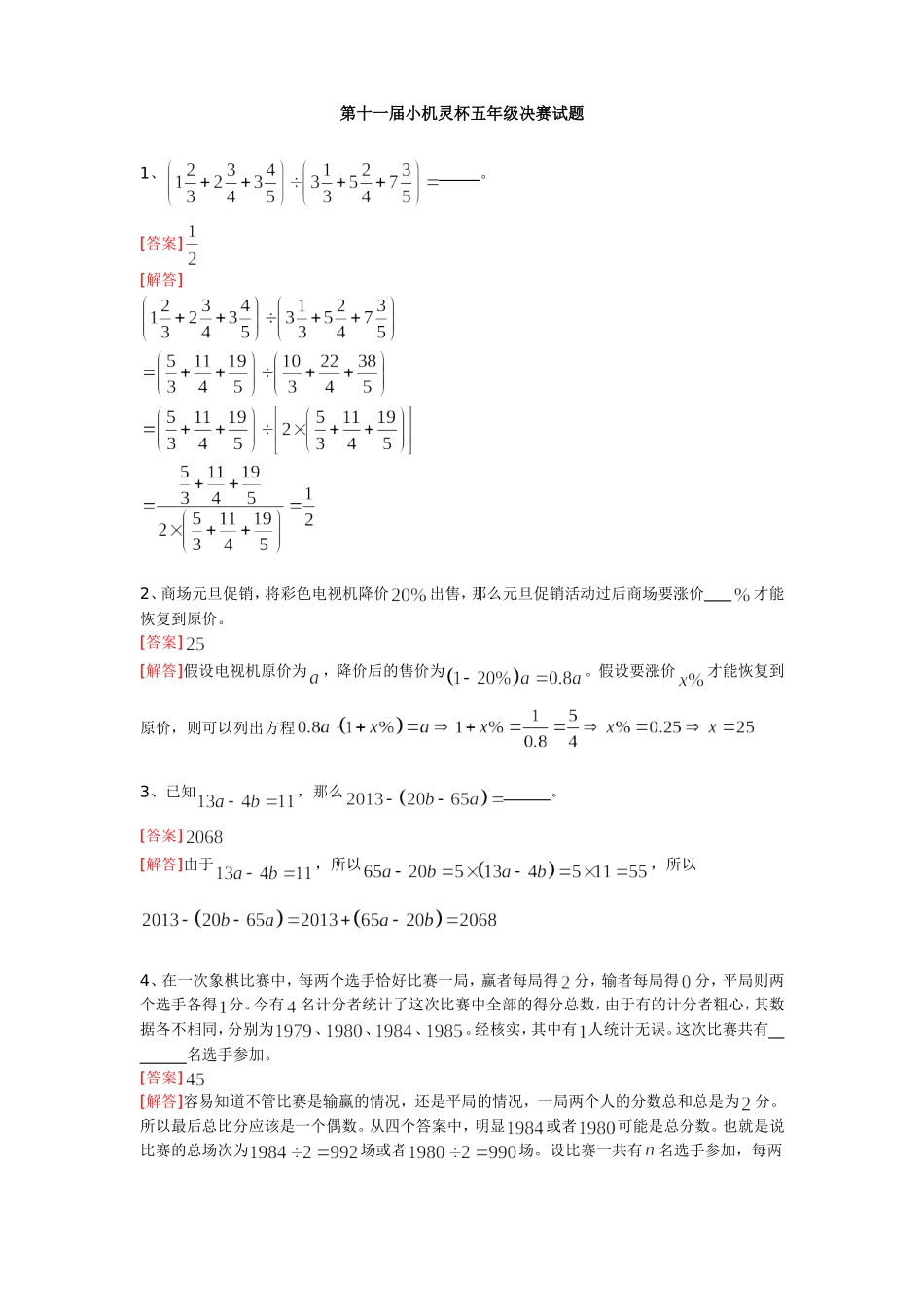 小学奥数:2013第11届小机灵杯五年级决赛解析.doc_第1页