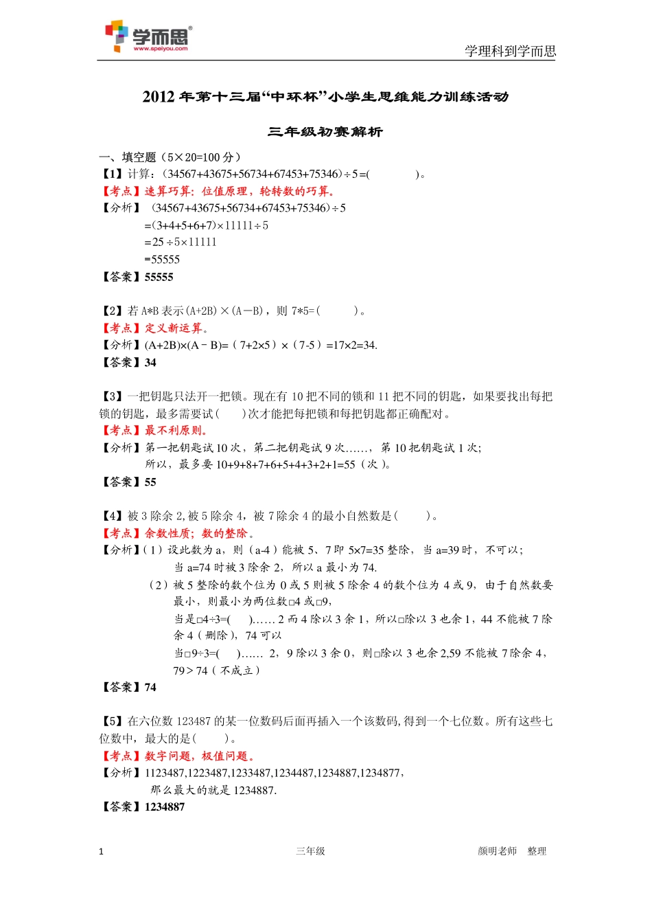 小学奥数:2013第十三届中环杯三年级初赛详解.pdf_第1页