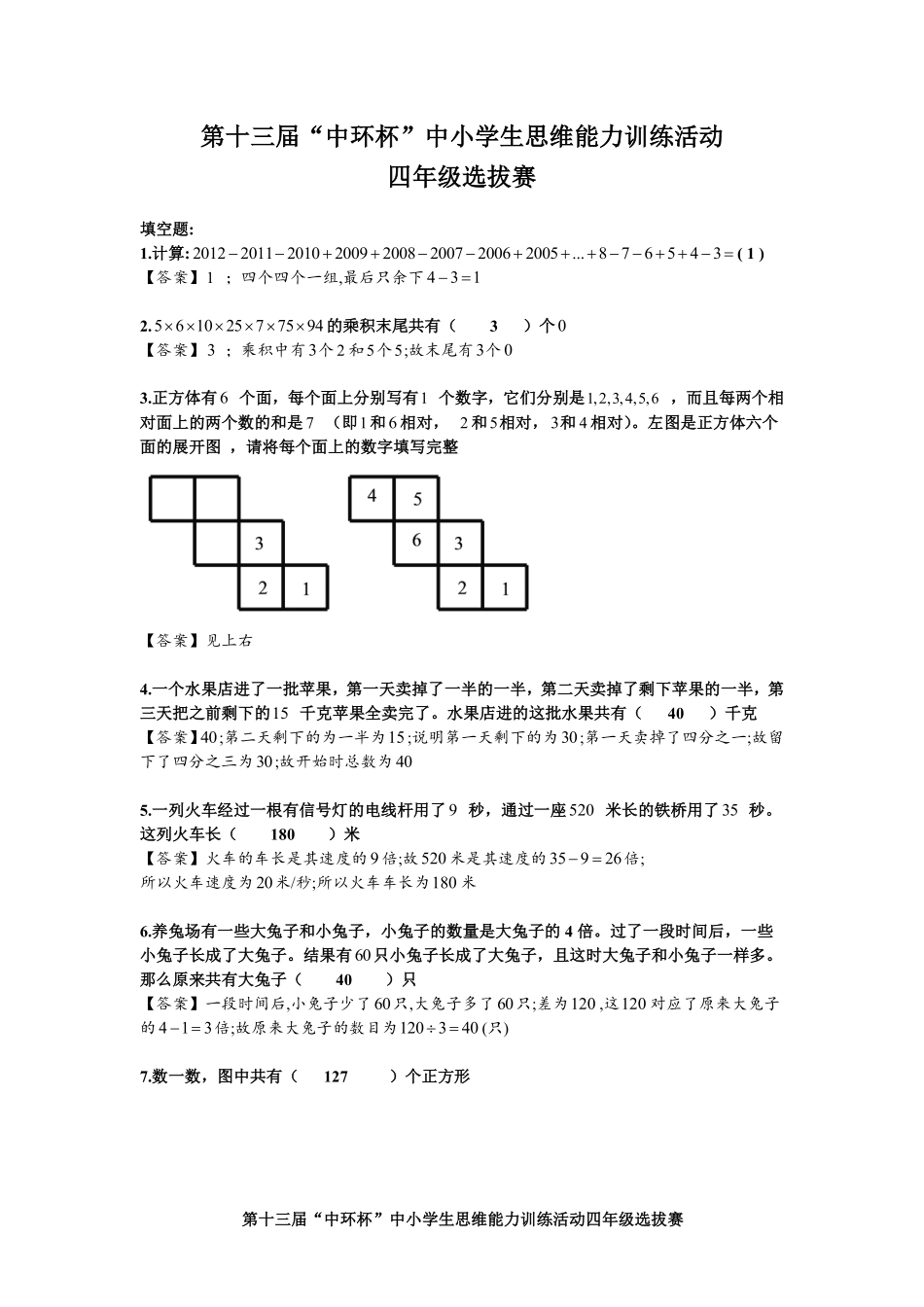 小学奥数:2013第十三届中环杯四年级初赛详解.pdf_第1页
