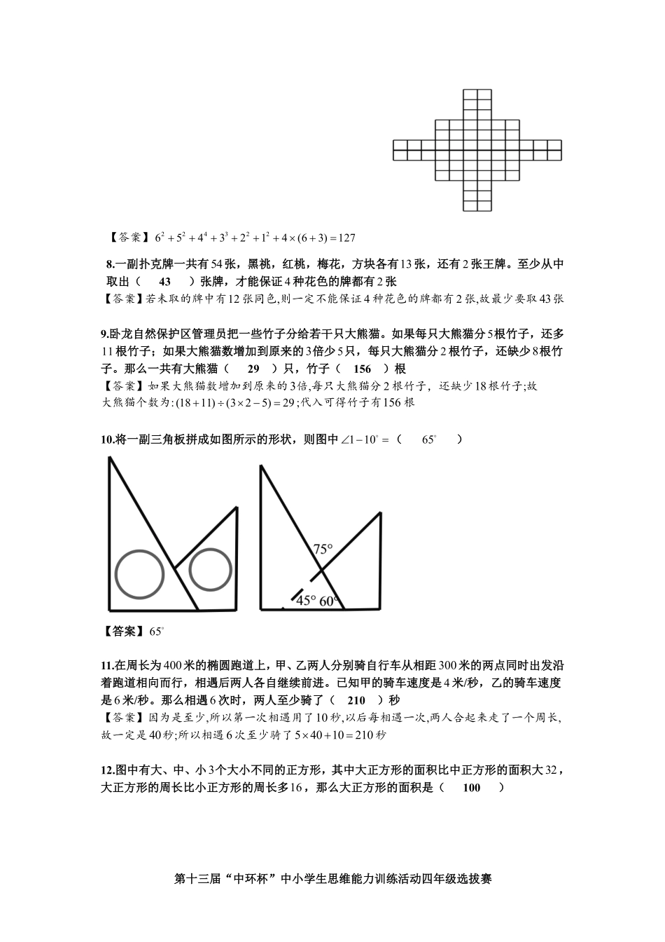 小学奥数:2013第十三届中环杯四年级初赛详解.pdf_第2页