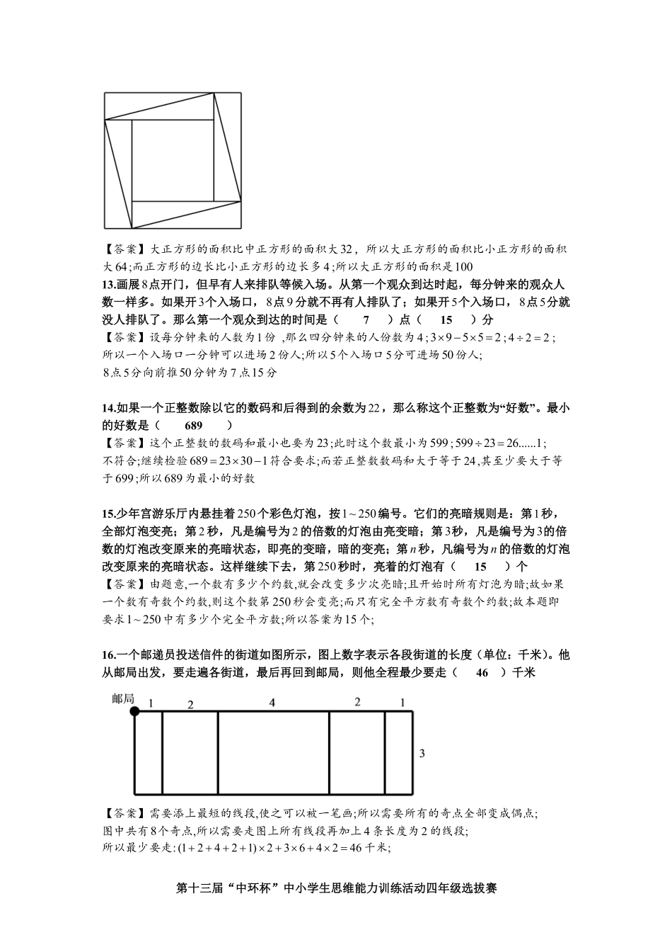 小学奥数:2013第十三届中环杯四年级初赛详解.pdf_第3页