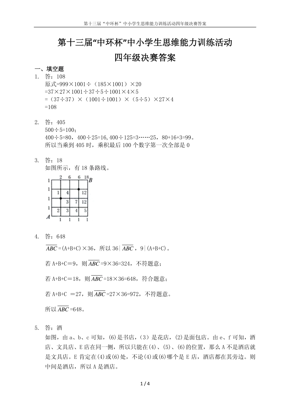 小学奥数：2013第十三届中环杯四年级决赛详解.pdf_第1页