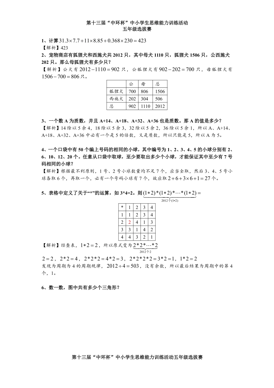 小学奥数：2013第十三届中环杯五年级初赛详解.pdf_第1页