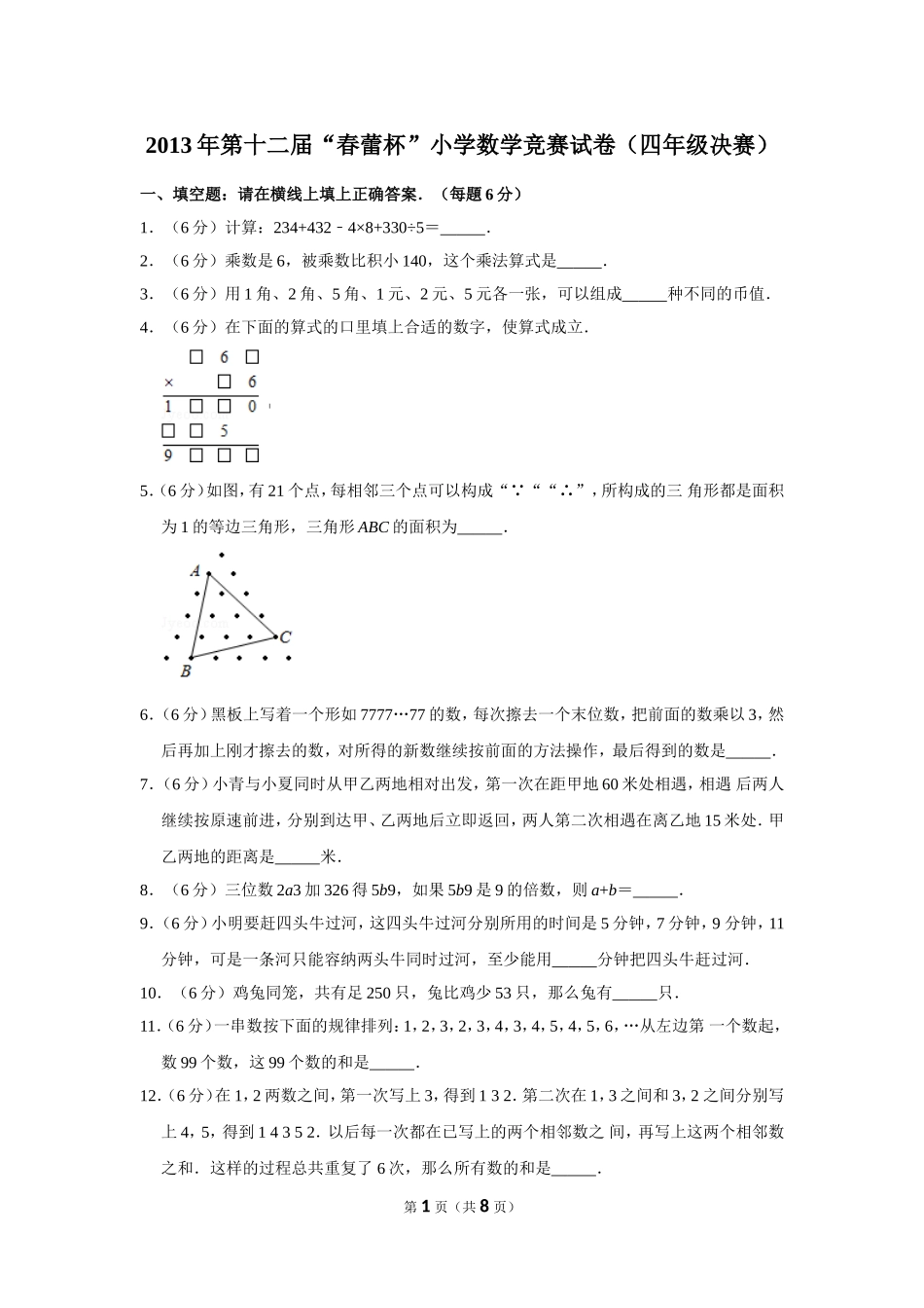 小学奥数:2013年第十二届“春蕾杯”小学数学竞赛试卷(四年级决赛).doc_第1页