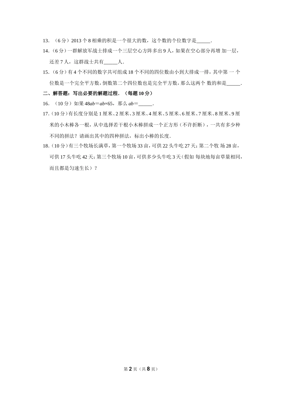 小学奥数:2013年第十二届“春蕾杯”小学数学竞赛试卷(四年级决赛).doc_第2页