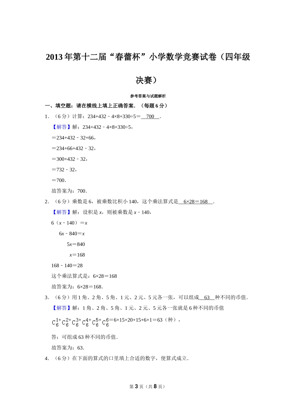 小学奥数:2013年第十二届“春蕾杯”小学数学竞赛试卷(四年级决赛).doc_第3页