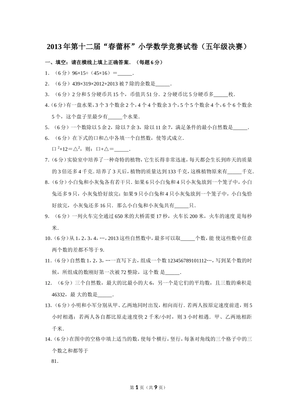 小学奥数：2013年第十二届“春蕾杯”小学数学竞赛试卷（五年级决赛）.doc_第1页
