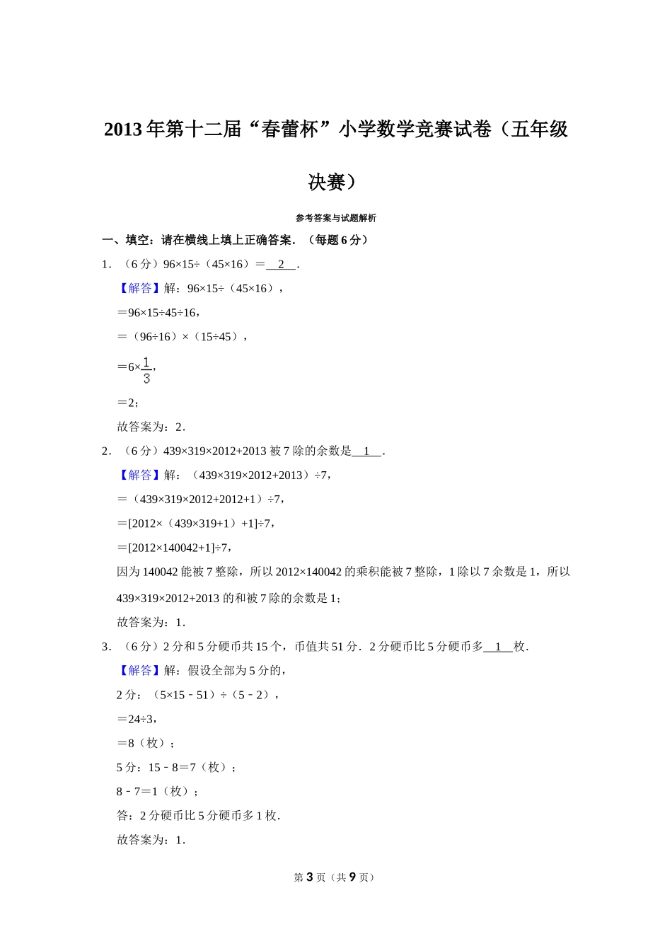 小学奥数：2013年第十二届“春蕾杯”小学数学竞赛试卷（五年级决赛）.doc_第3页