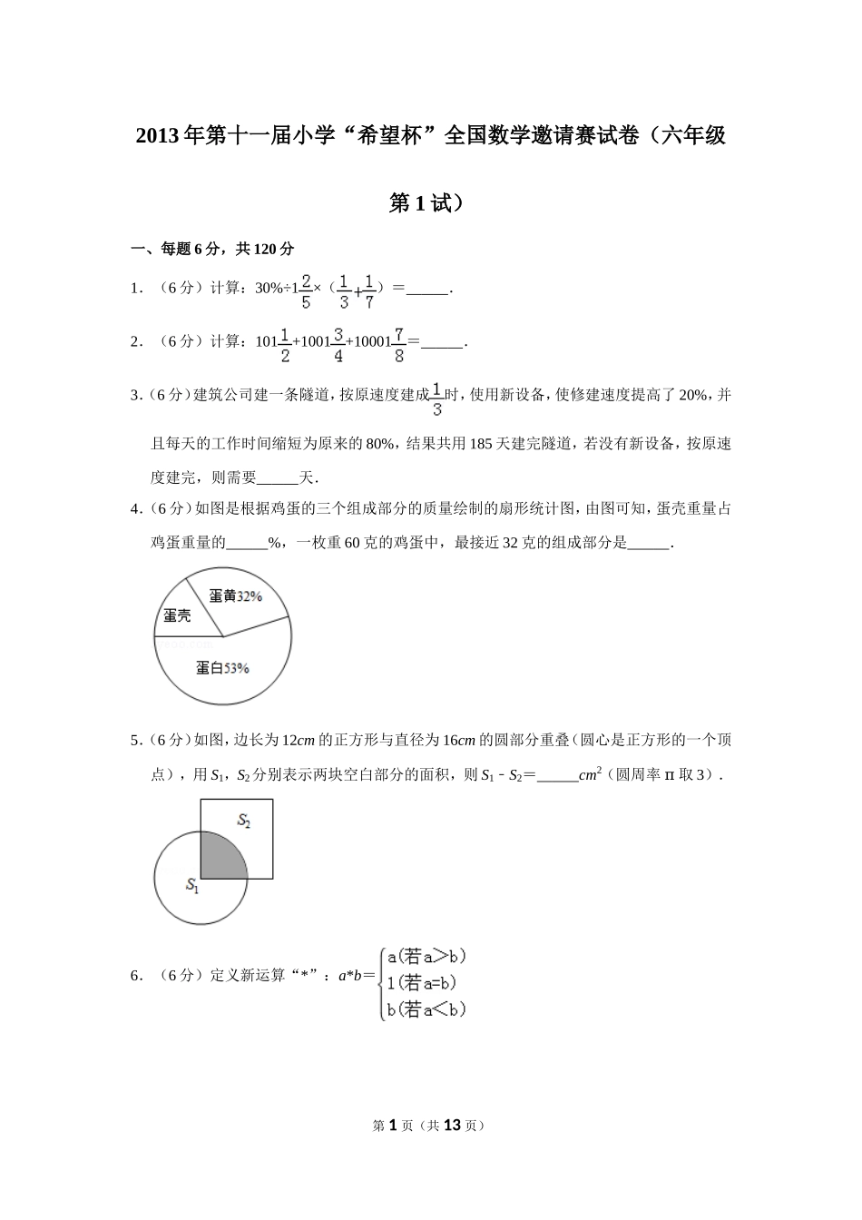 小学奥数:2013年第十一届小学“希望杯”全国数学邀请赛试卷(六年级第1试).doc_第1页