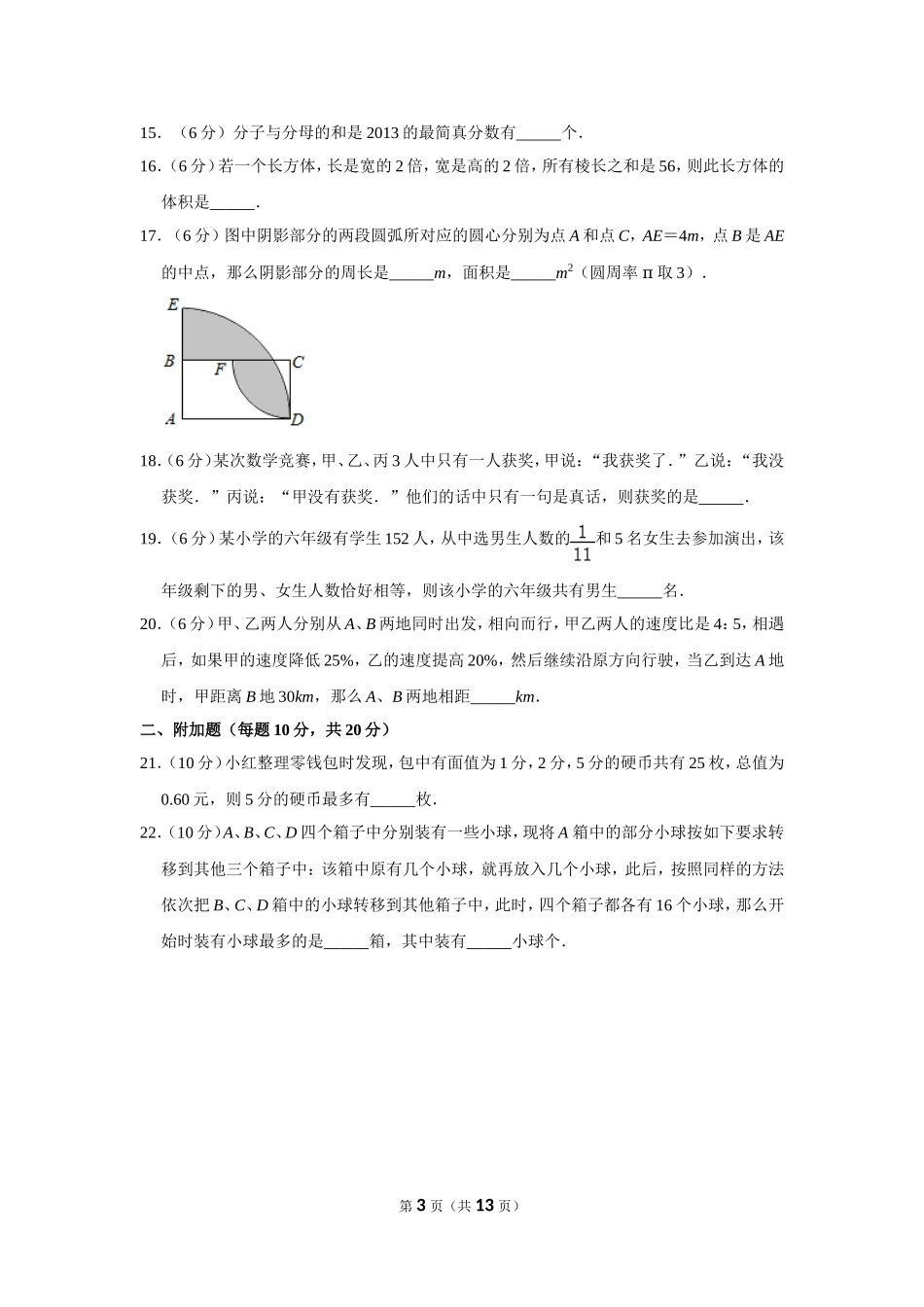 小学奥数:2013年第十一届小学“希望杯”全国数学邀请赛试卷(六年级第1试).doc_第3页