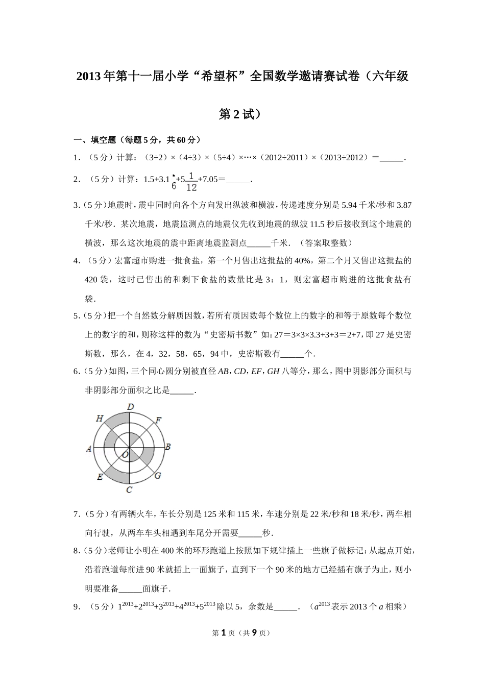 小学奥数：2013年第十一届小学“希望杯”全国数学邀请赛试卷（六年级第2试）.doc_第1页
