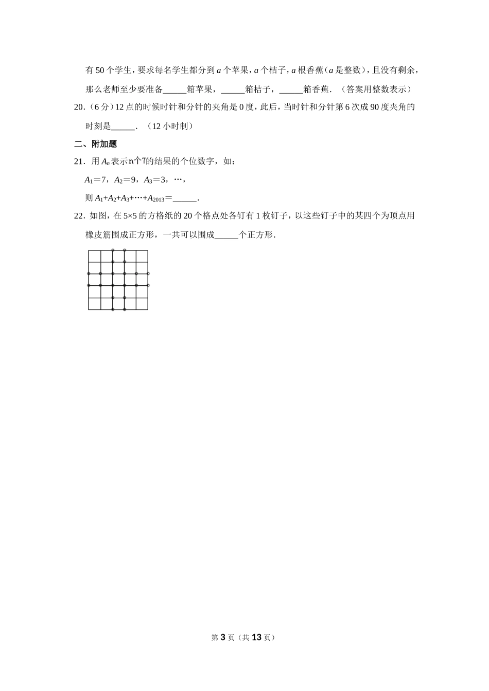 小学奥数：2013年第十一届小学“希望杯”全国数学邀请赛试卷（四年级第1试）.doc_第3页