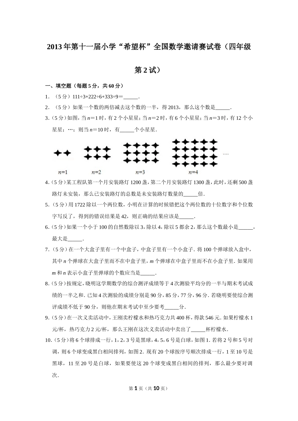 小学奥数：2013年第十一届小学“希望杯”全国数学邀请赛试卷（四年级第2试）.doc_第1页