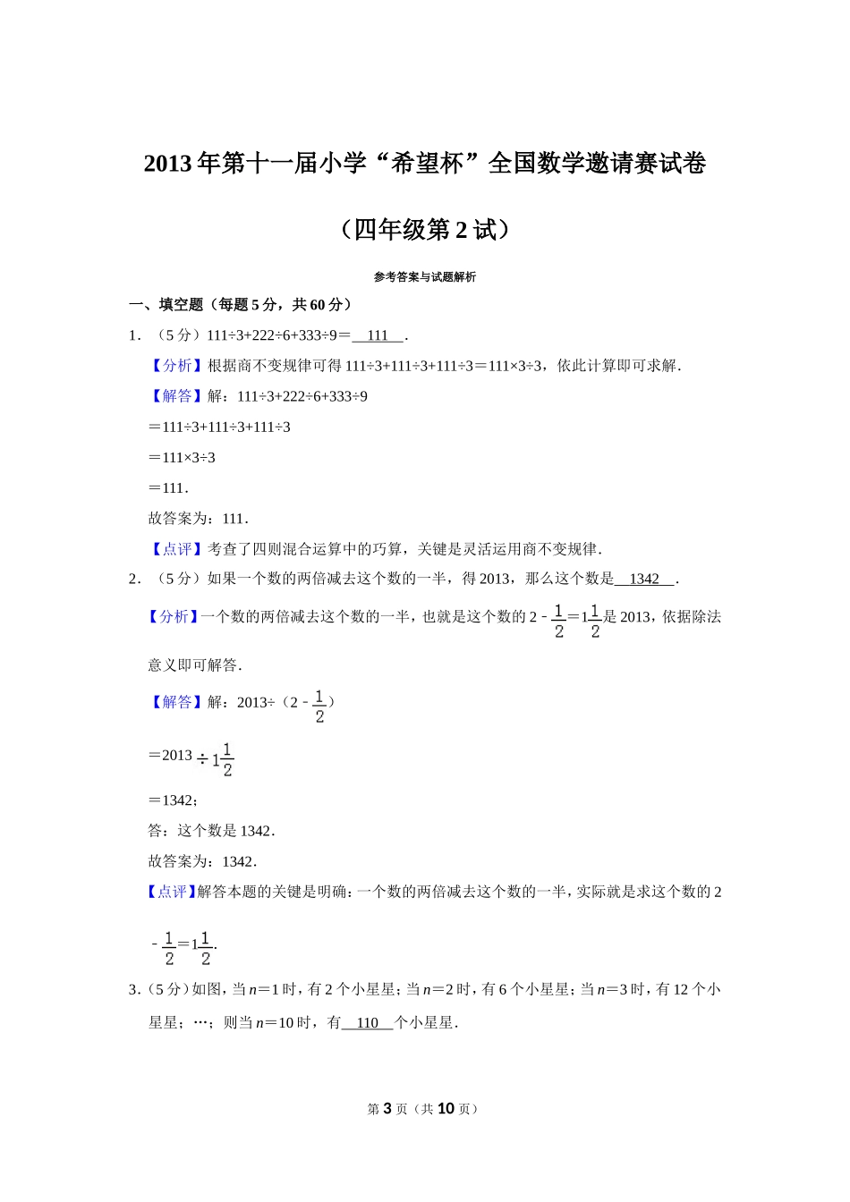 小学奥数：2013年第十一届小学“希望杯”全国数学邀请赛试卷（四年级第2试）.doc_第3页