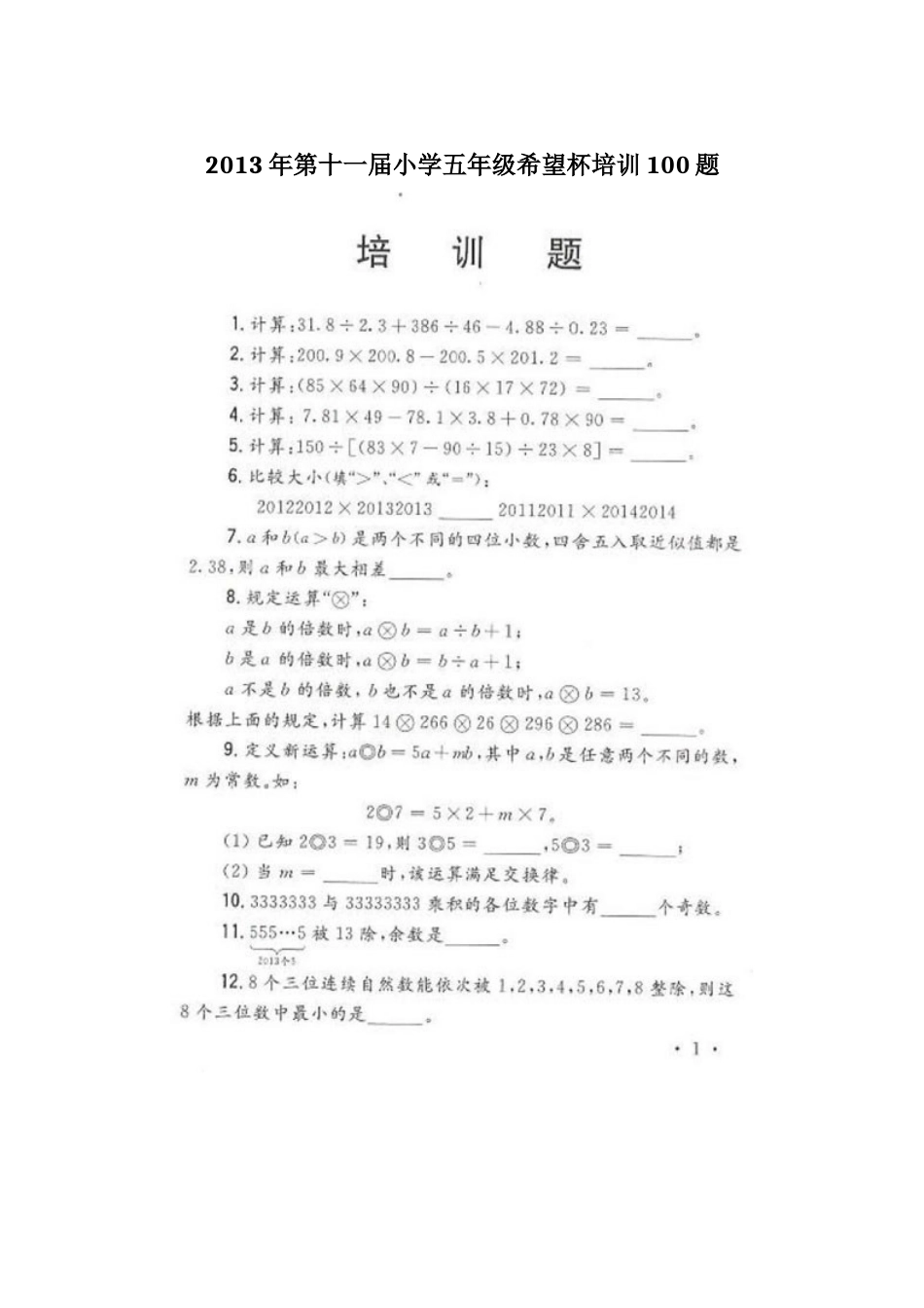 小学奥数：2013年第十一届小学五年级希望杯培训100题.docx_第1页