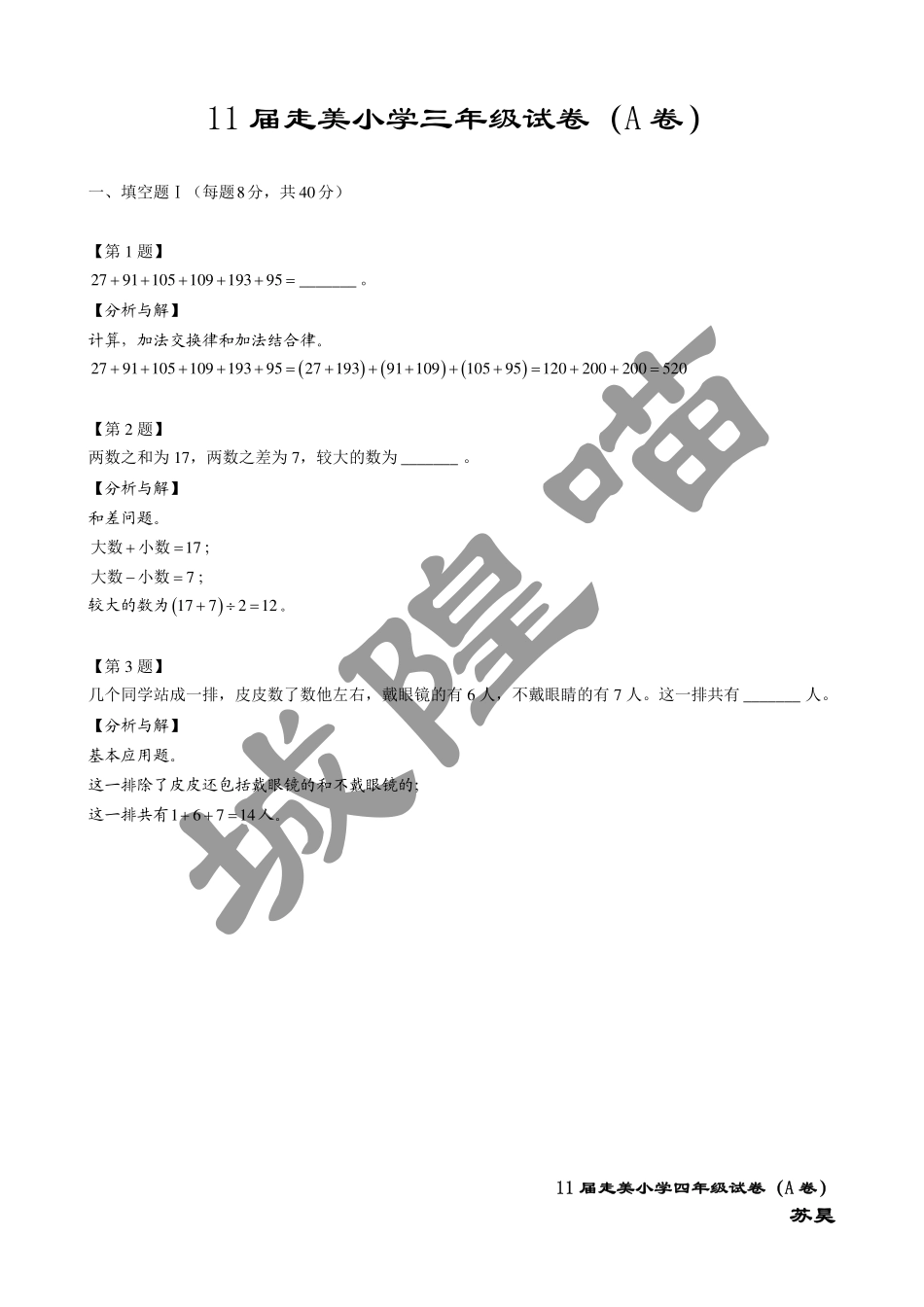 小学奥数:2013年第十一届走美杯小学三年级试卷A详解.pdf_第1页