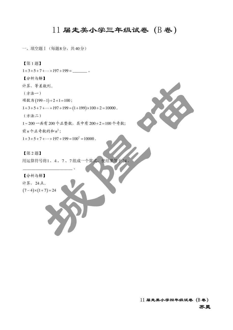 小学奥数：2013年第十一届走美杯小学三年级试卷B详解.pdf_第1页