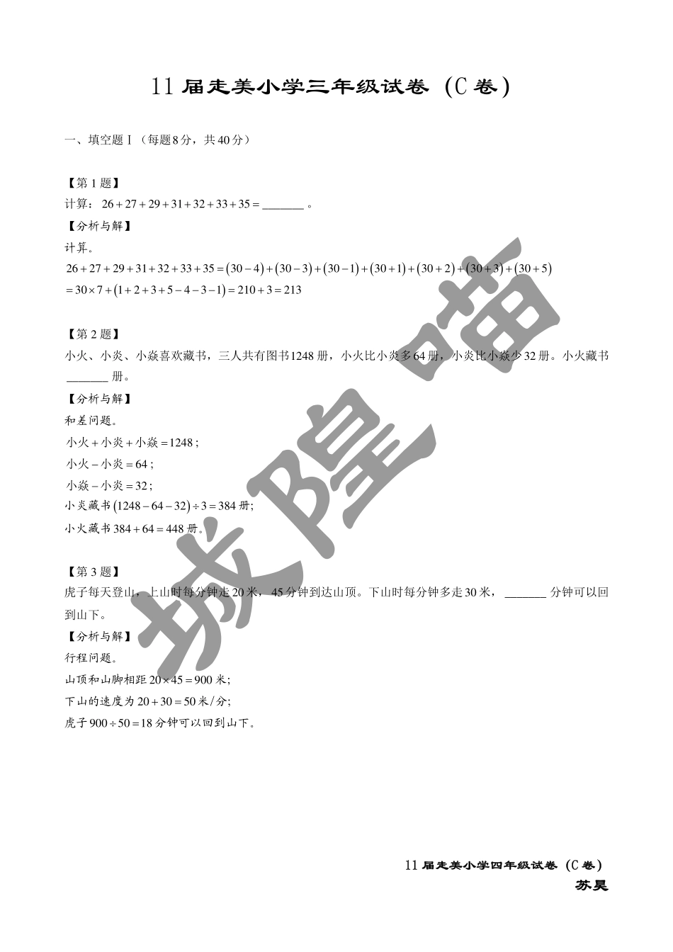 小学奥数：2013年第十一届走美杯小学三年级试卷C详解.pdf_第1页