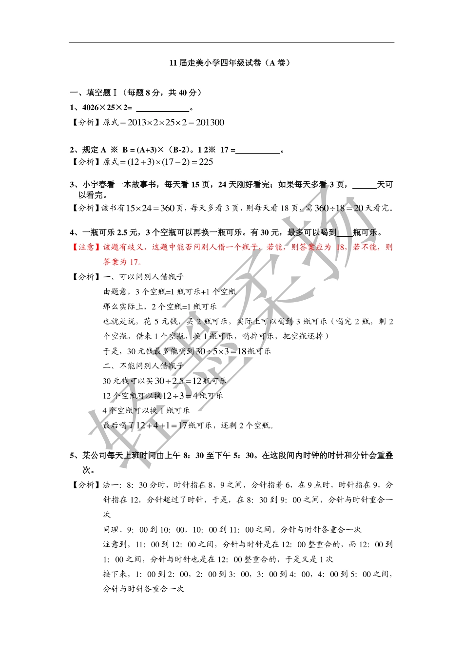 小学奥数:2013年第十一届走美杯小学四年级试卷A详解.pdf_第1页