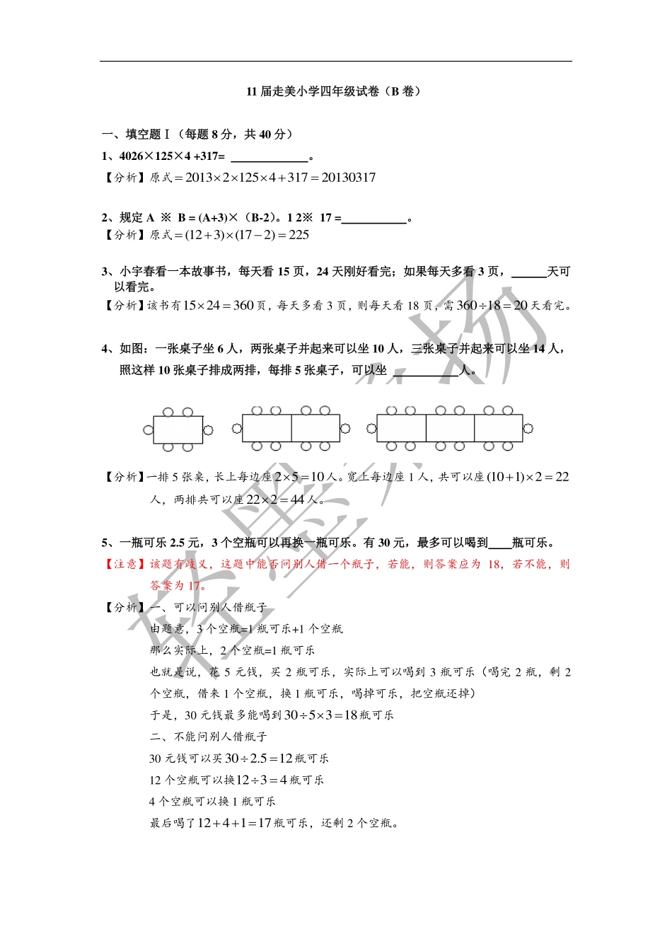 小学奥数:2013年第十一届走美杯小学四年级试卷B详解.pdf_第1页