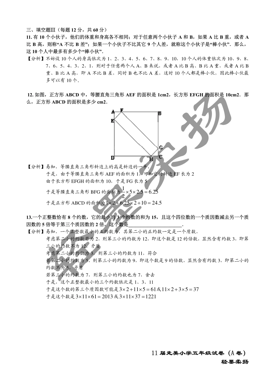 小学奥数：2013年第十一届走美杯小学五年级试卷A详解.pdf_第3页