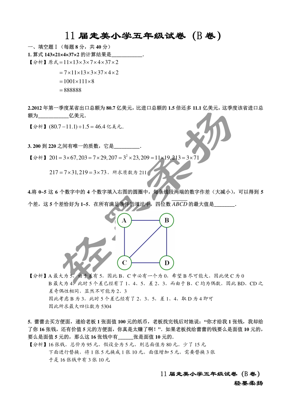 小学奥数:2013年第十一届走美杯小学五年级试卷B详解.pdf_第1页