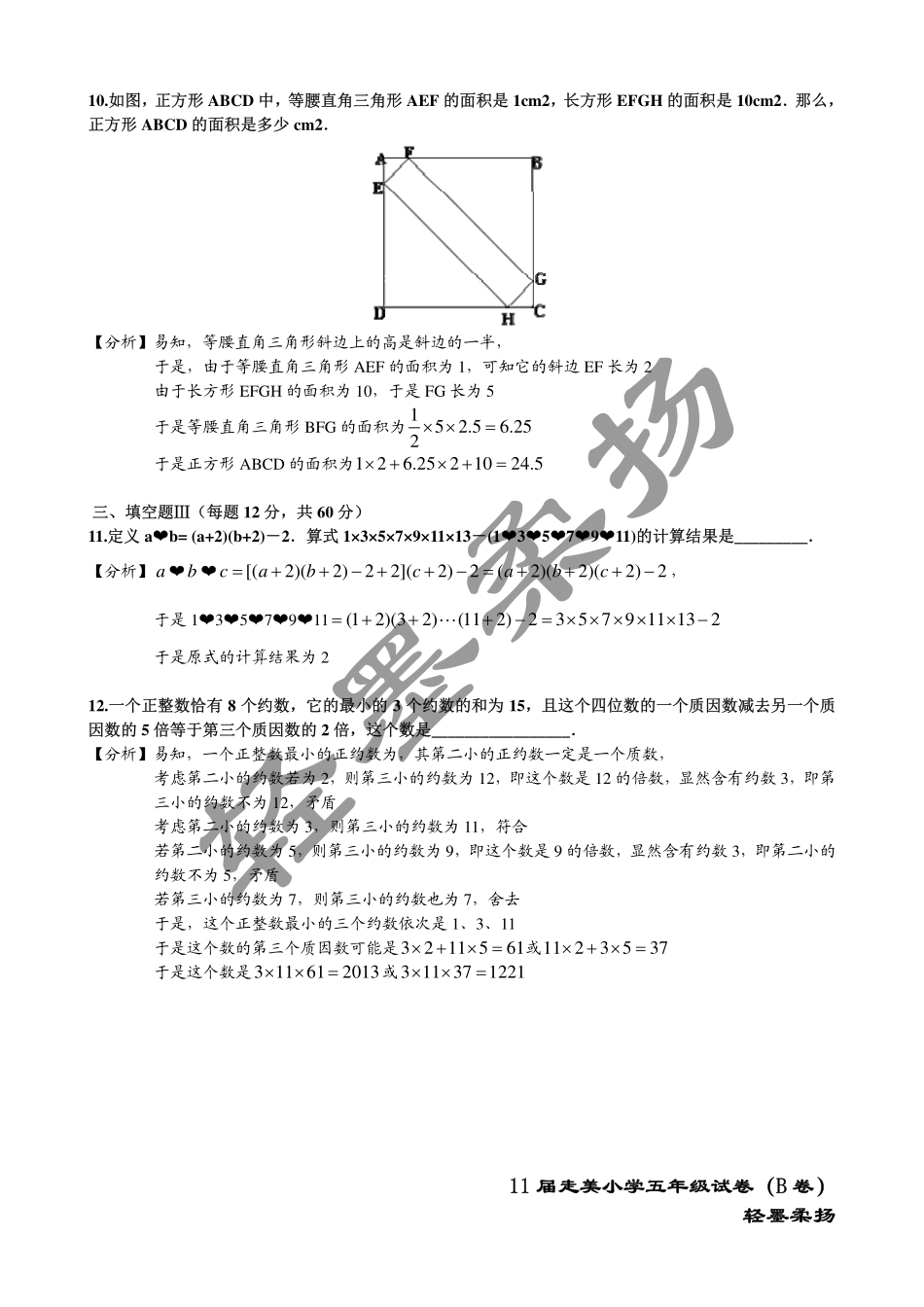 小学奥数:2013年第十一届走美杯小学五年级试卷B详解.pdf_第3页