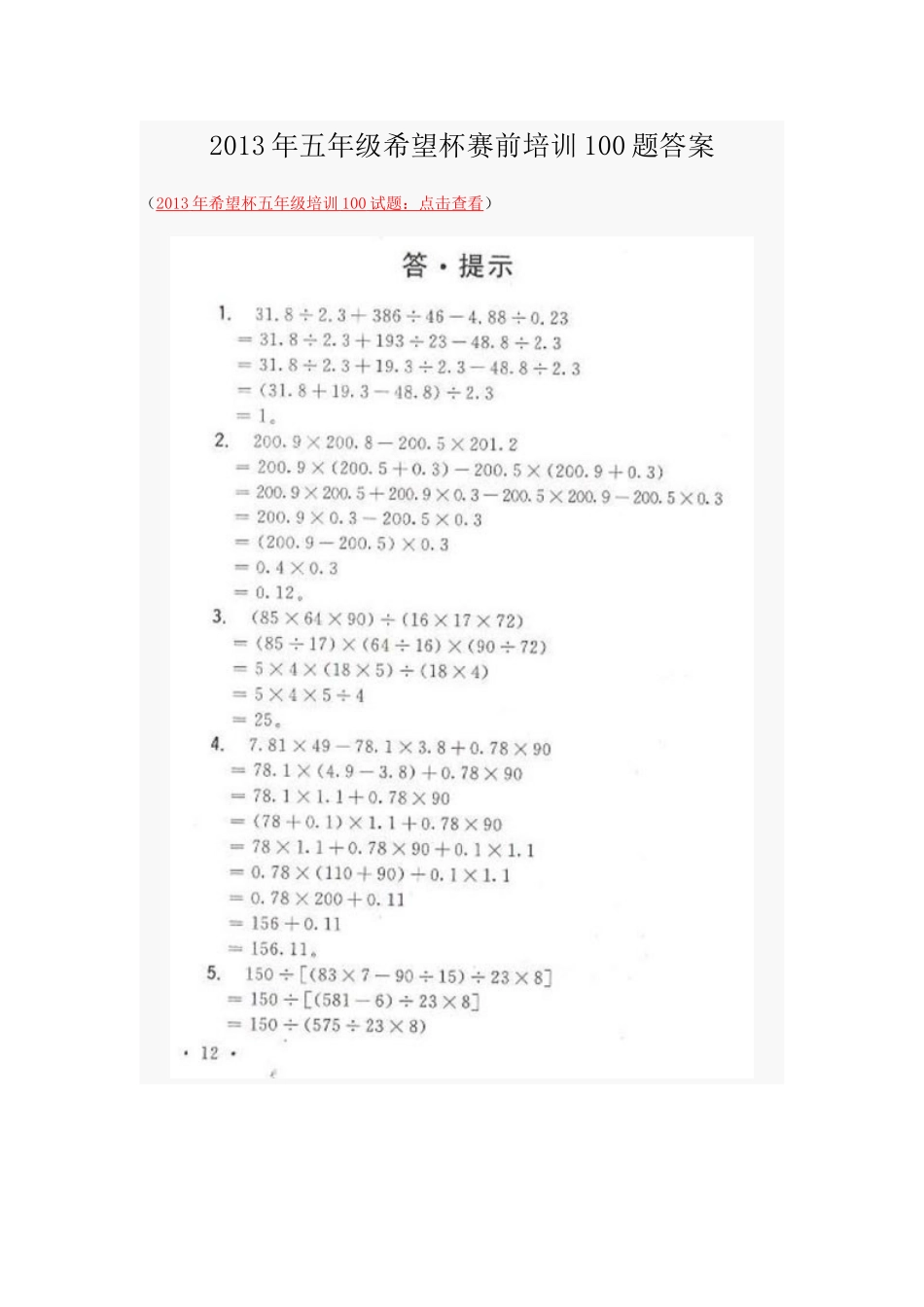 小学奥数:2013年五年级希望杯赛前培训100题答案.doc_第1页