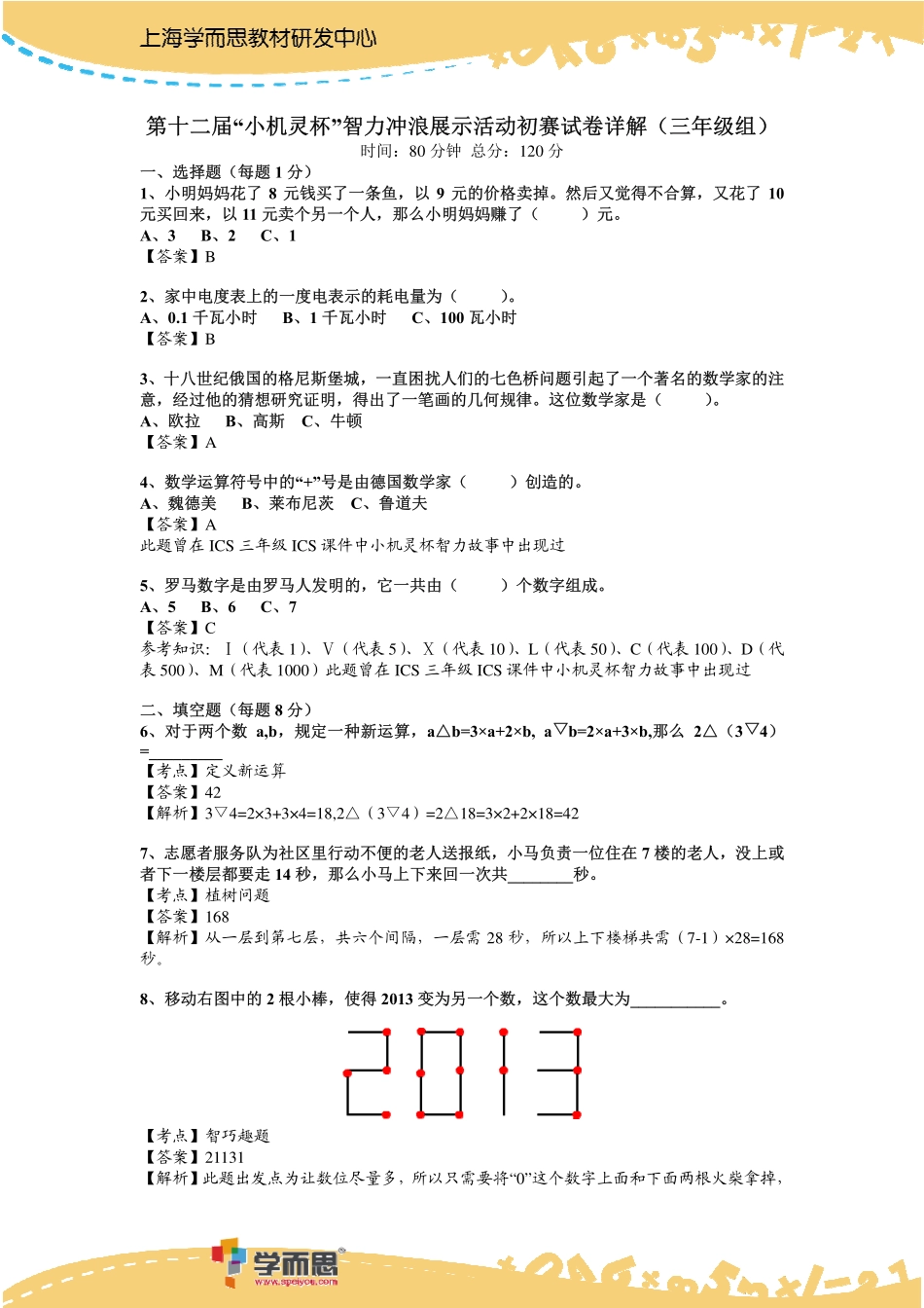 小学奥数：2014第12届小机灵杯三年级初赛解析.pdf_第1页