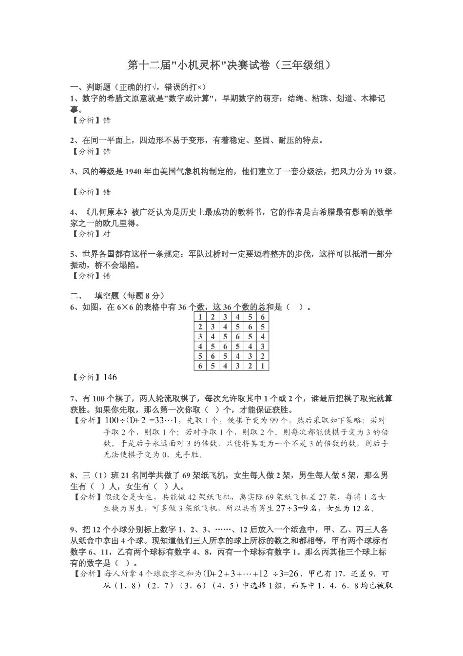 小学奥数:2014第12届小机灵杯三年级决赛解析.pdf_第1页