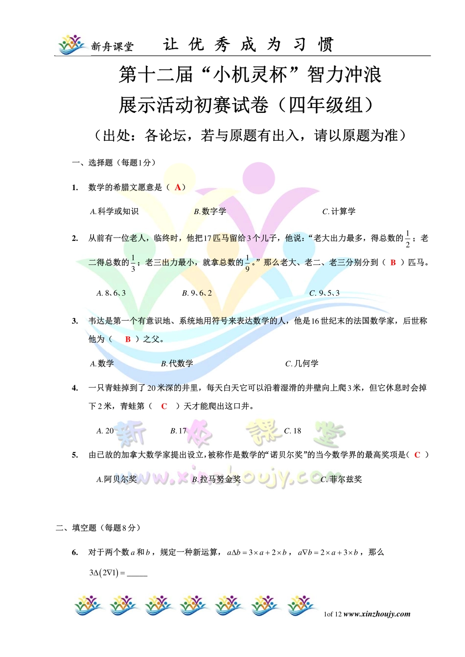 小学奥数:2014第12届小机灵杯四年级初赛解析.pdf_第1页