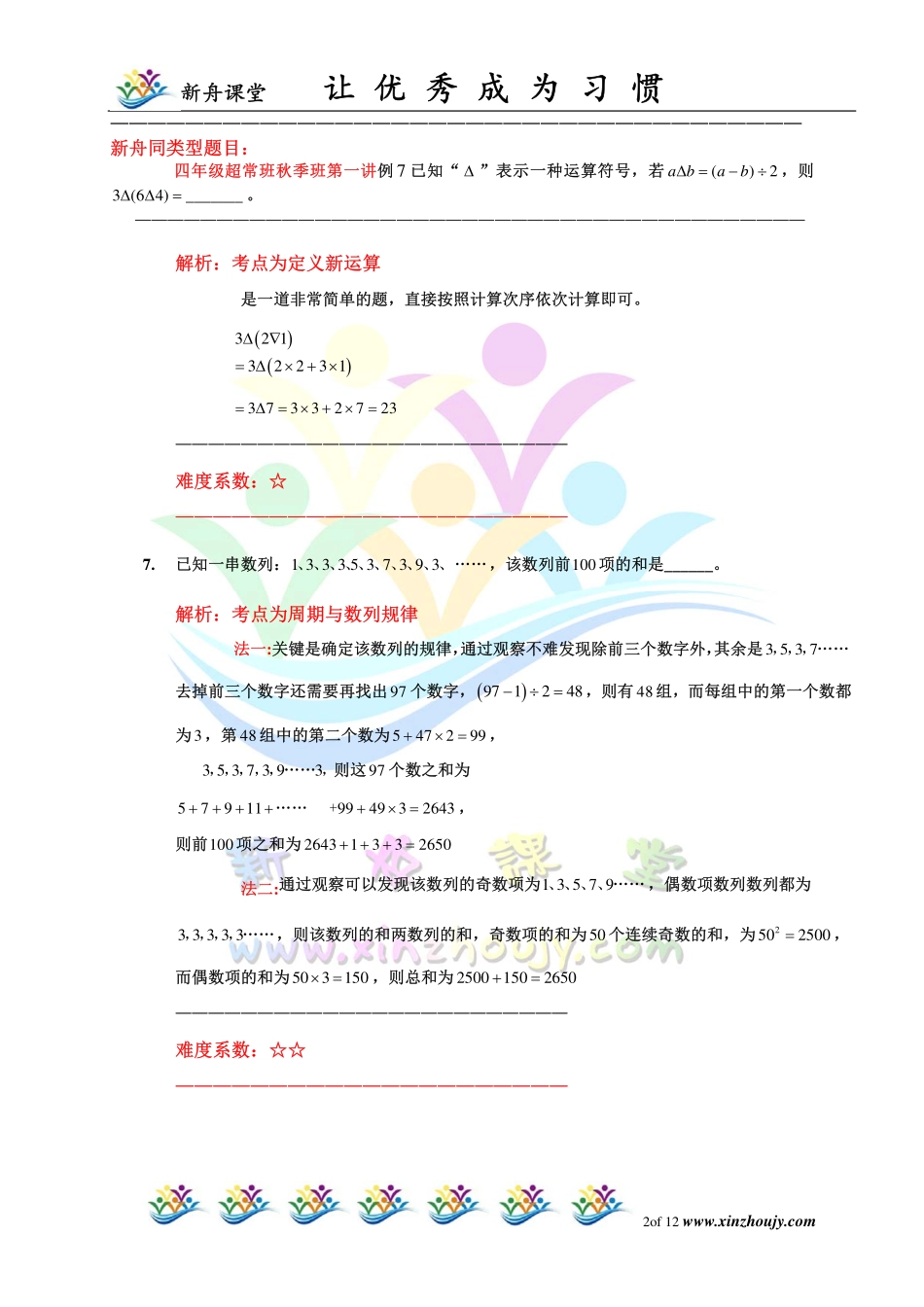 小学奥数:2014第12届小机灵杯四年级初赛解析.pdf_第2页